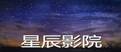 西瓜影院-最新免费电影-在线免费观看-星空影院
