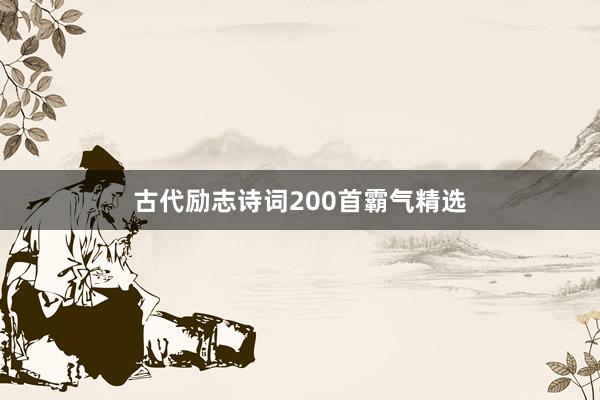 古代励志诗词200首霸气精选
