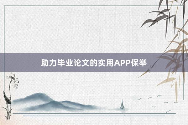 助力毕业论文的实用APP保举