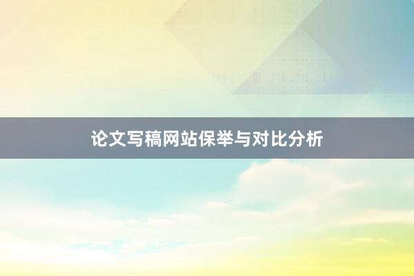 论文写稿网站保举与对比分析