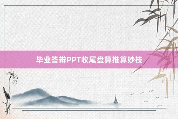 毕业答辩PPT收尾盘算推算妙技