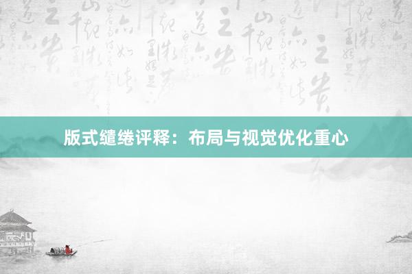 版式缱绻评释：布局与视觉优化重心