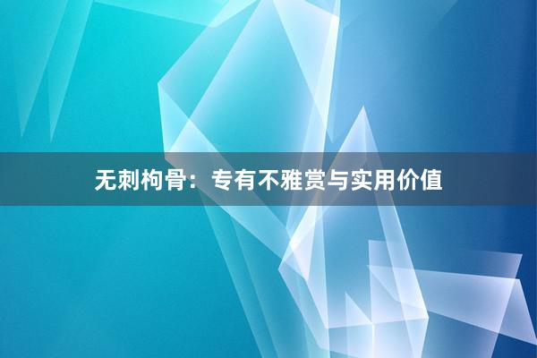 无刺枸骨：专有不雅赏与实用价值